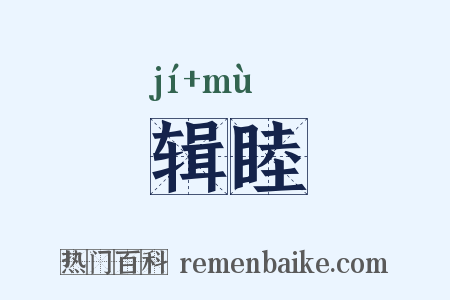 辑睦是什么意思的图片